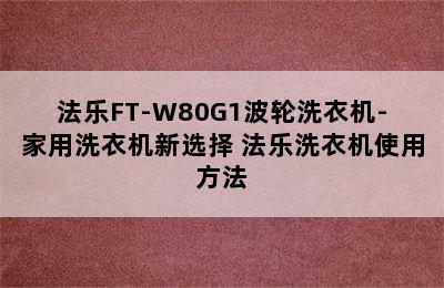 法乐FT-W80G1波轮洗衣机-家用洗衣机新选择 法乐洗衣机使用方法